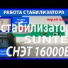 стабилизатор Suntek СНЭТ-16000 в Ханты-Мансийске